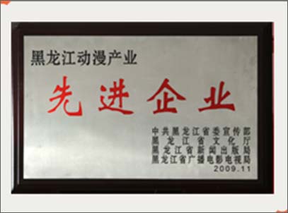 黑龙江动漫产业先进企业